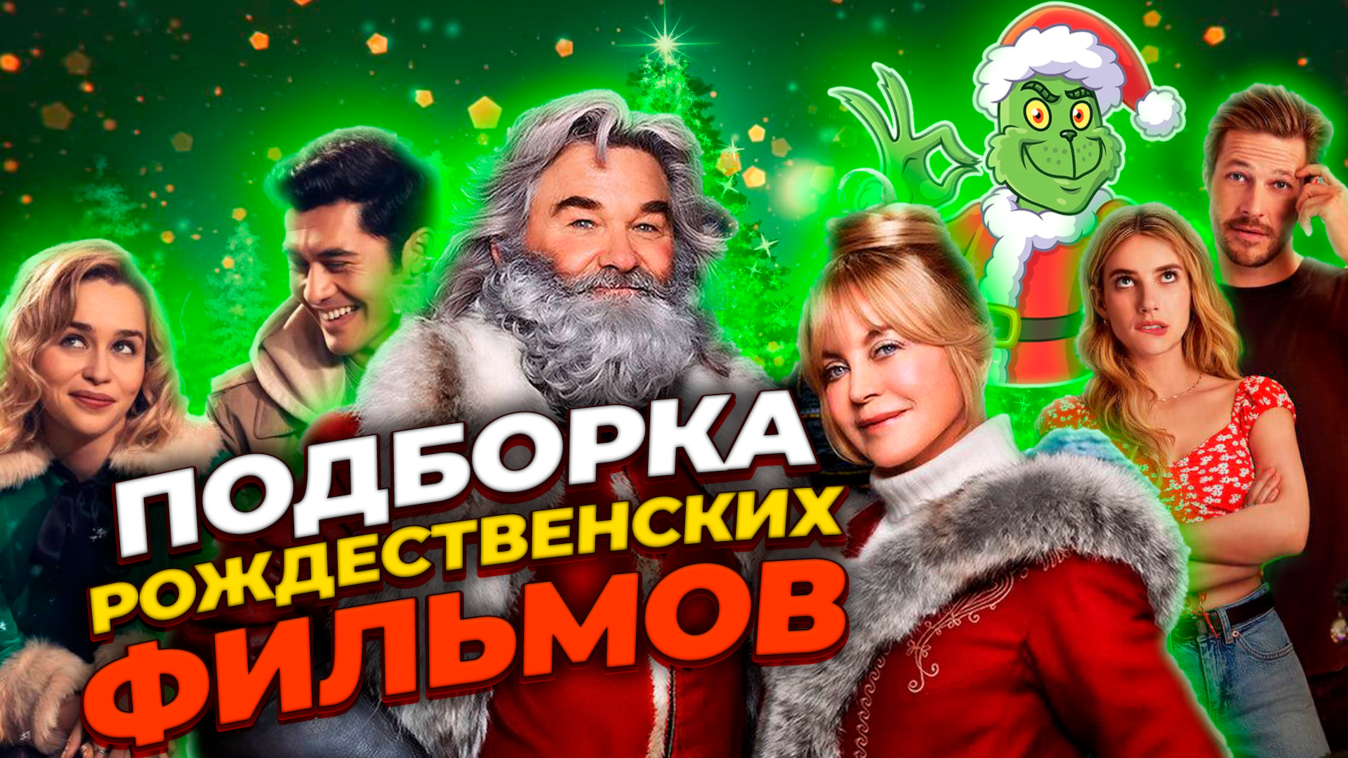 ПОДБОРКА РОЖДЕСТВЕНСКИХ ФИЛЬМОВ // ГРИНЧ // ГРОМКИЕ НОВОСТИ. ВЫПУСК №51 смотреть онлайн