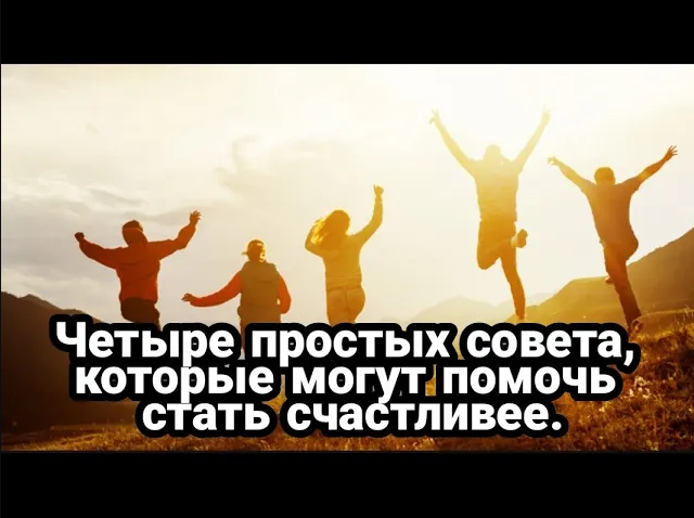 Четыре простых совета, которые могут помочь стать счастливее смотреть онлайн