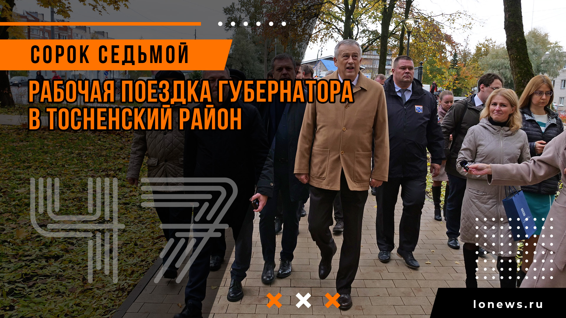Рабочая поездка губернатора в Тосненский район смотреть онлайн