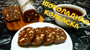 ШОКОЛАДНАЯ КОЛБАСКА / Любимый десерт к чаю без выпечки / Десерт из детства