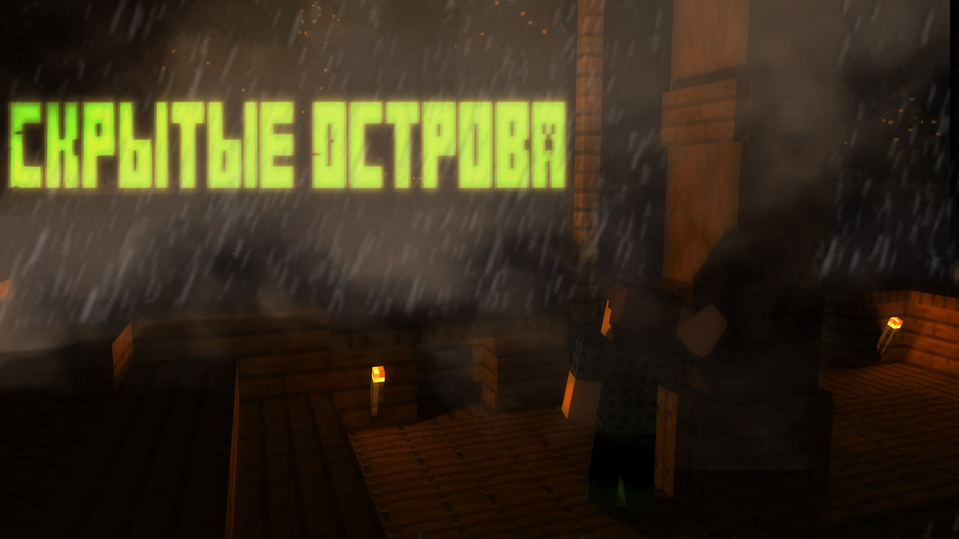 Я попал на скрытые острова майнкрафт прохождение карт смотреть онлайн