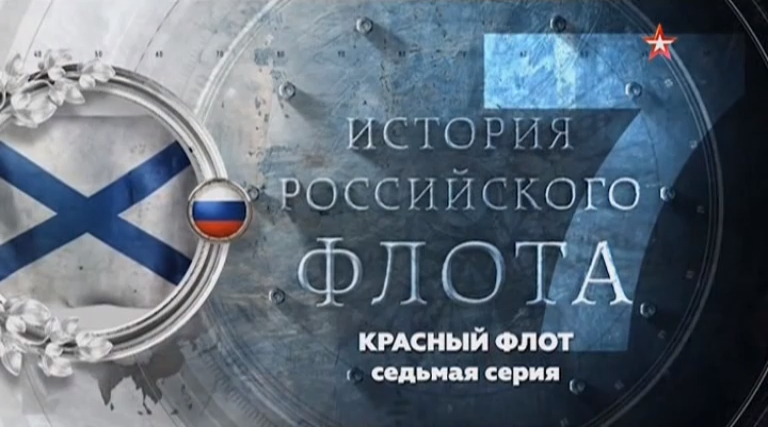 История российского флота (серия 7/8) "Красный флот" 2017 смотреть онлайн