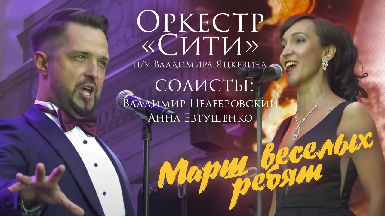 И.Дунаевский "Марш Веселых ребят" / Симфонический оркестр "Сити" п/у Владимира Яцкевича смотреть онлайн