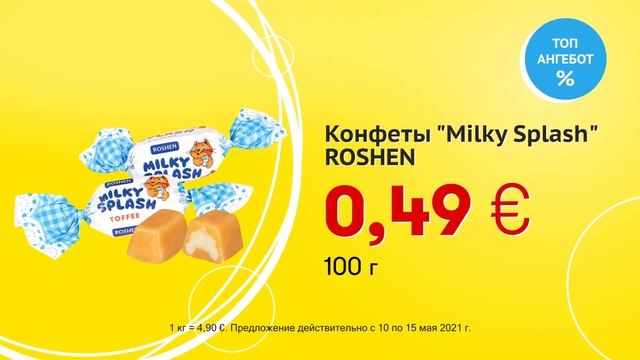 Конфеты "Milky Splash" - ROSHEN // Скидки в Mix Markt 10.05.-15.05.2021 смотреть онлайн