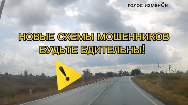 Новые схемы мошенников - Будьте бдительны смотреть онлайн