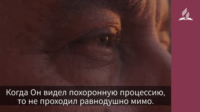 12 февраля 2020. Жизнь Христа трогала сердца людей. Взгляд ввысь | Адвентисты смотреть онлайн