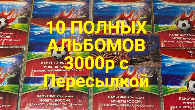 10 Альбомов с Банкнотами и монетами .3000 р с пересылкой смотреть онлайн