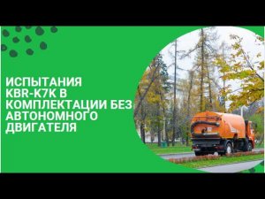 Рабочая смена на ПУМ KBR-K7K