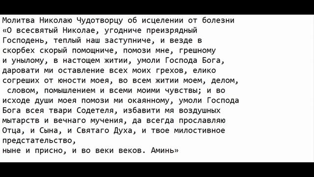 22 мая День Святого Николая Чудотворца,С праздником,кратко,Молитва смотреть онлайн