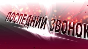 Футаж ПОСЛЕДНИЙ ЗВОНОК, ШКОЛА 4, 9, 11 класс. Screensaver film school