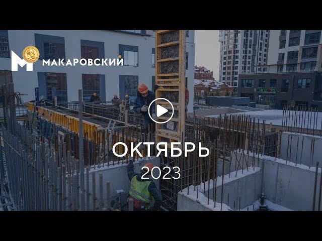 «Макаровский»: ход строительства, октябрь 2023 г. смотреть онлайн