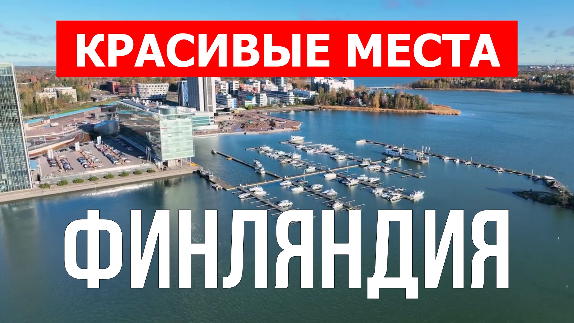 Финляндия с дрона | Достопримечательности, туризм, места, природа, обзор | 4к видео | Финляндия смотреть онлайн