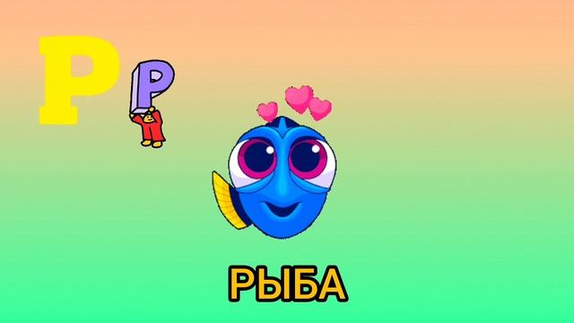 Буква "Р" - Учим буквы алфавита вместе с детьми смотреть онлайн