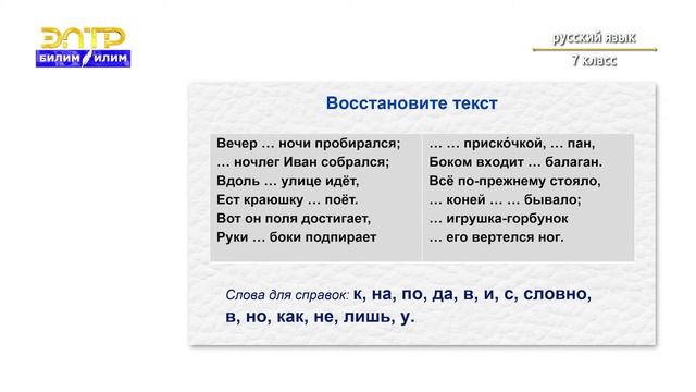 7-класс | Русский язык | Служебные части речи по значению и употреблению в речи смотреть онлайн