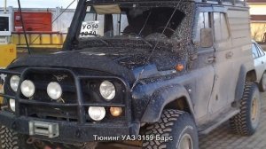 #580. Тюнинг УАЗ 3159 Барс [ЧУДЕСА ТЮНИНГА]