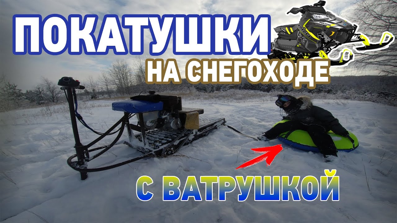 ПОКАТУШКИ НА СНЕГОХОДЕ || ТЕСТ САМОДЕЛЬНОГО СНЕГОХОДА || ЧУДО СНЕГОХОД || ПОКАТУШКИ НА ВАТРУШКЕ смотреть онлайн