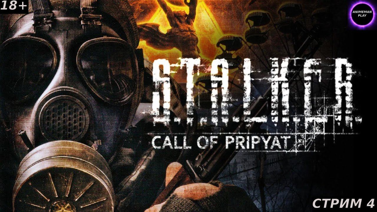 ⚫️S.T.A.L.K.E.R.: ЗОВ ПРИПЯТИ БОЛЬШЕ ЧЕМ ШУТЕР⚫️Прохождение⚫️#4⚫️PC⚫️