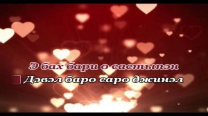 дэвэл саро скэрдя Романо Караоке (Цыганское Караоке)