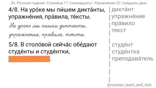 36. Русские падежи. Страница 17. Упражнение 32. Learn Russian Grammar смотреть онлайн