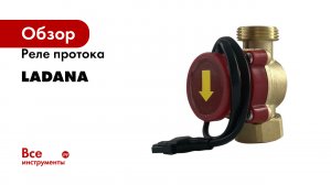 Реле протока LadAna