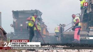 В Крыму завершают строительство трассы Симферополь – Евпатория – Мирный