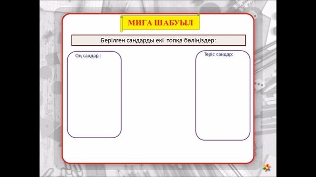 Урок математики в 6 классе на казахском языке, посвященный 175-летию Абая