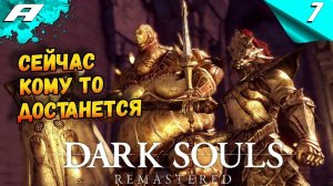 DARK SOULS: REMASTERED ➤ПРОХОЖДЕНИЕ #7 ➤ ВПЕРВЫЕ ЗА МАГА