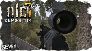 ПОЛУЧИЛ ВОЕННОЕ ОБЕСПЕЧЕНИЕ  ► S.T.A.L.K.E.R. NLC 7.  Серия 114