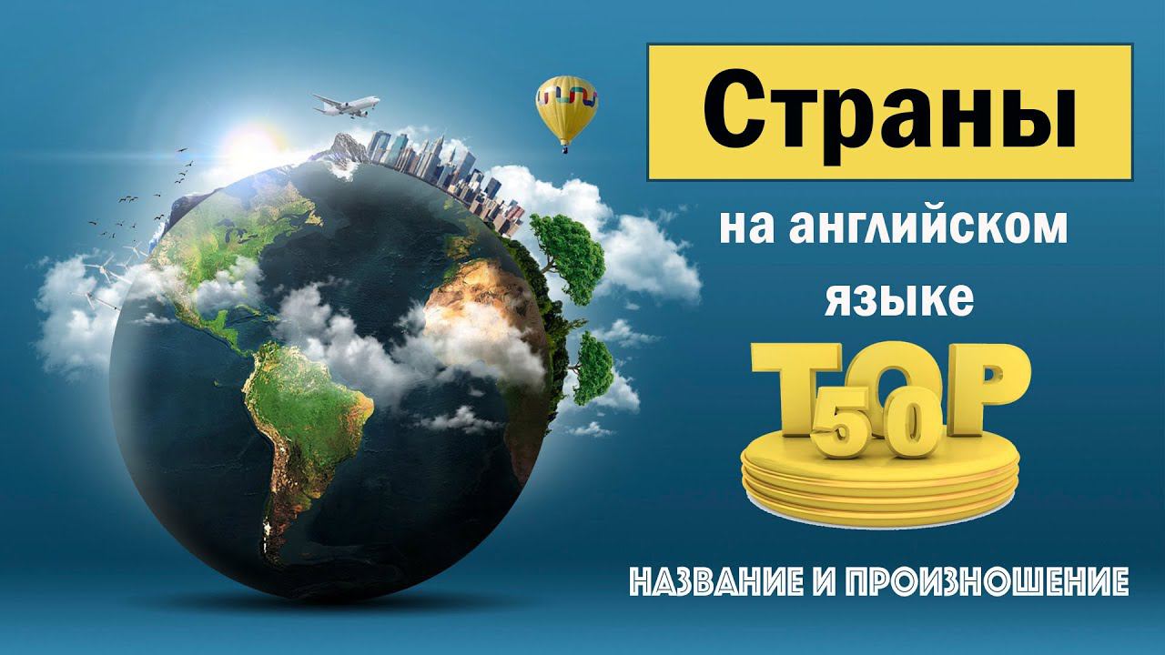 Страны на английском языке. Топ-50. Название и произношение. смотреть онлайн