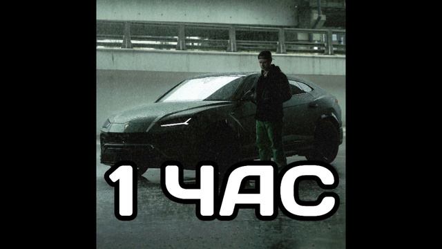Егор Крид - Lambo Urus 1 час смотреть онлайн