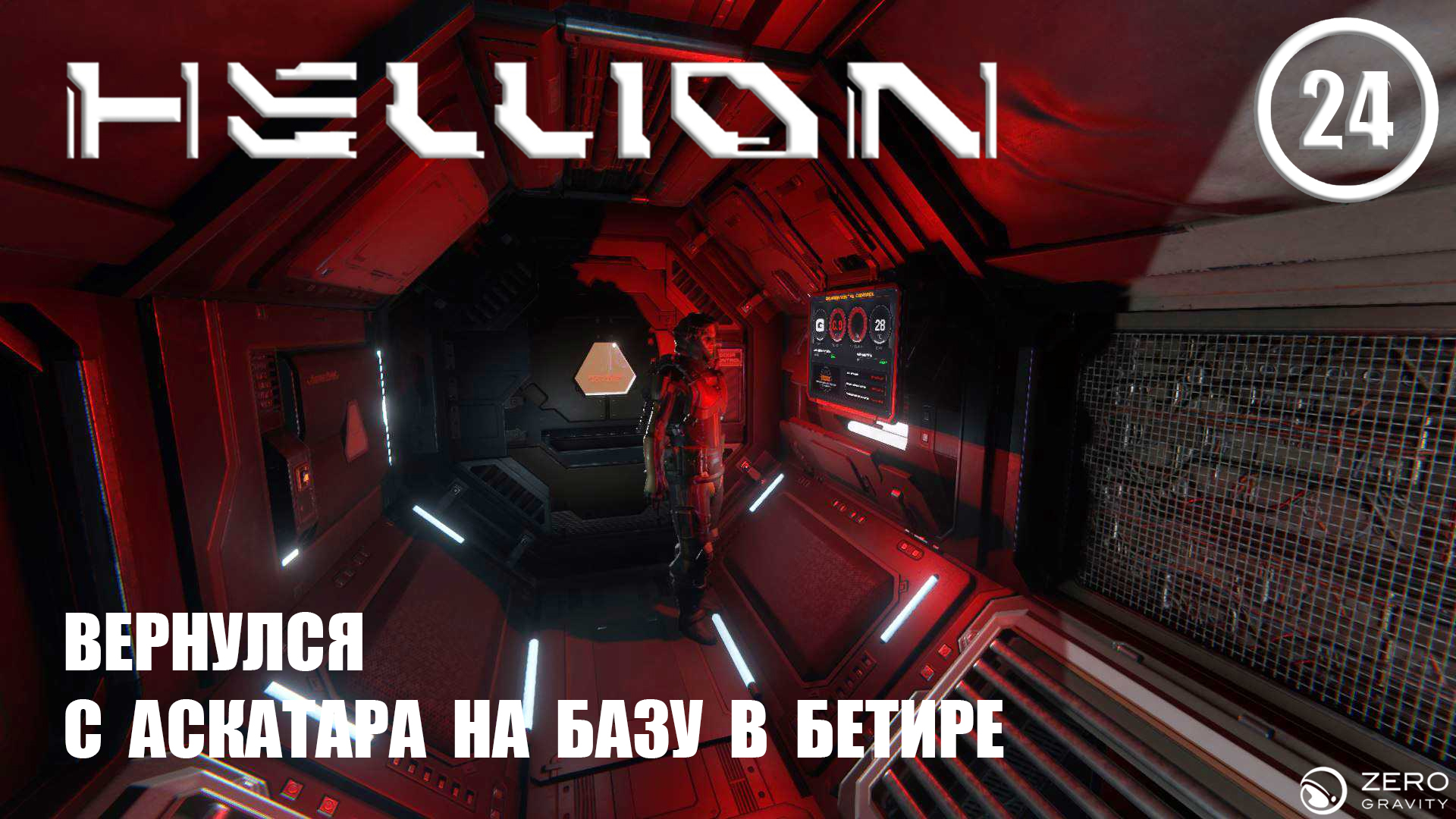 Вернулся с Аскатара на базу в Бетире ► Hellion #24 Хеллион смотреть онлайн