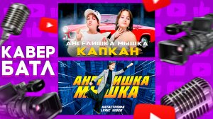 Кавер-Батл: MIA BOYKA, Konfuz - Капкан VS Клава Кока - Катастрофа