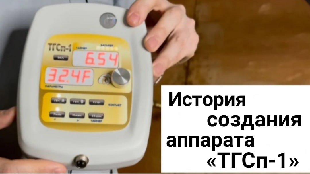 История создания аппарата - «ТГСп-1