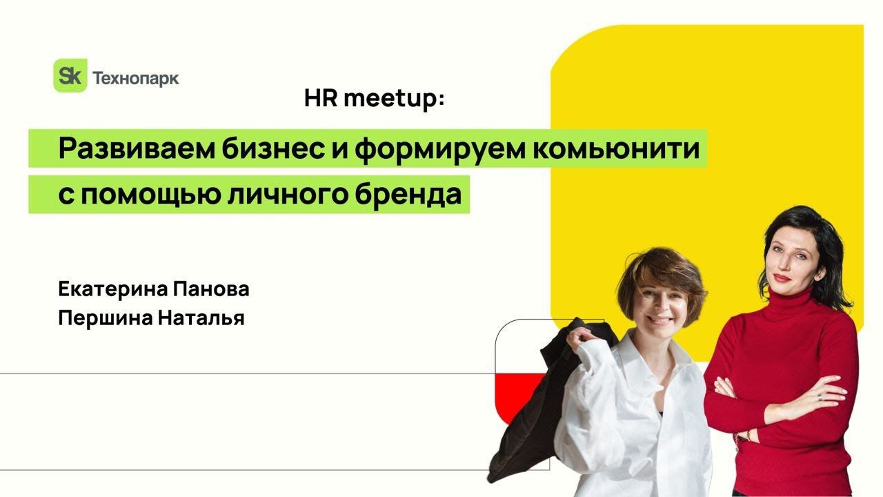 Развиваем бизнес и формируем комьюнити с помощью личного бренда смотреть онлайн