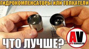 ✅ Гидрокомпенсатор или толкатель. Почему не регулируют клапана?