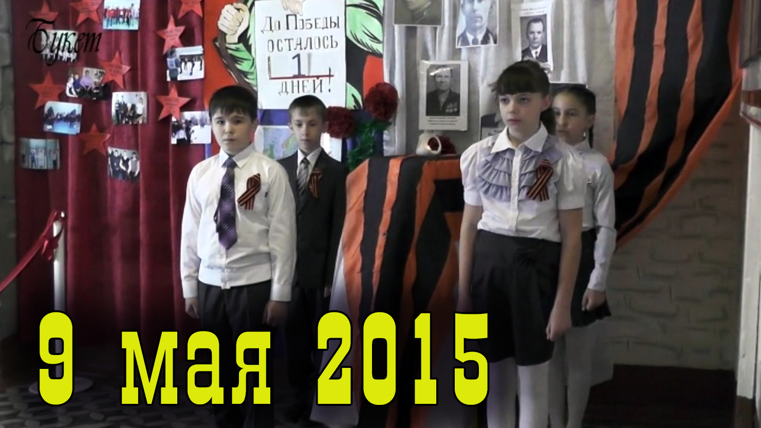 9 мая 2015 год Кузнецк. Школа № 14.