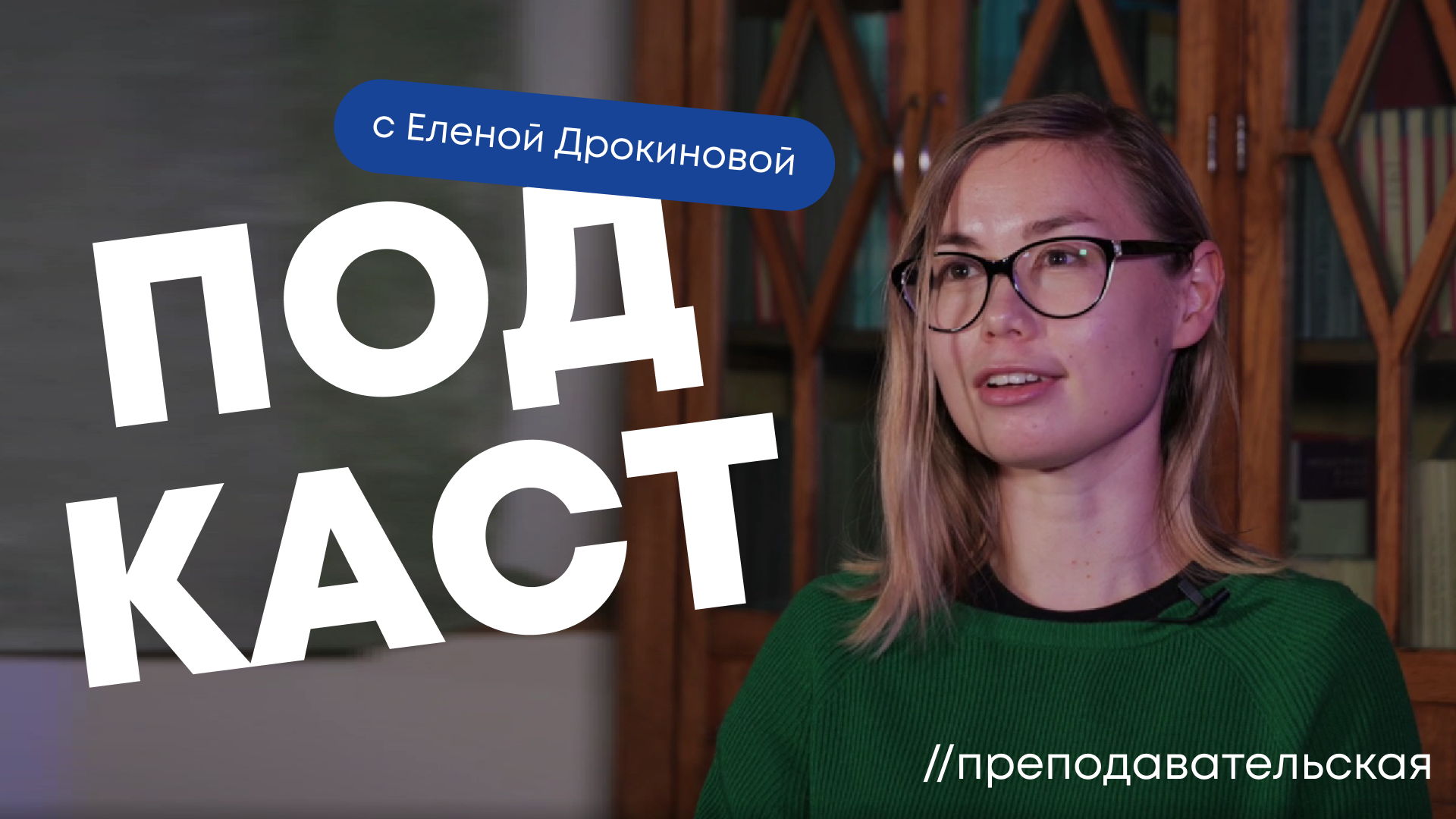 Преподавательская // Выпуск 1 | Елена Дрокинова, филолог смотреть онлайн