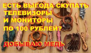 Есть смысл покупать телевизоры и мониторы по 100 рублей? Сколько меди в телевизоре?