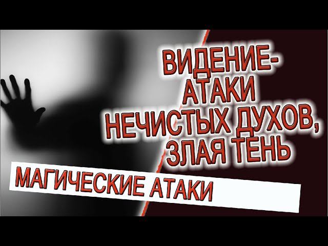 Видение - атаки нечистых духов, злая тень! смотреть онлайн