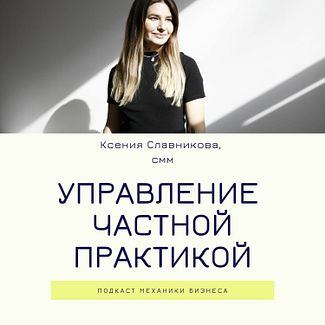 Управление частной практикой - smm - Ксения Славникова смотреть онлайн
