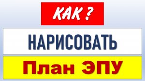 Как нарисовать план расположения энергопринимающего устройства