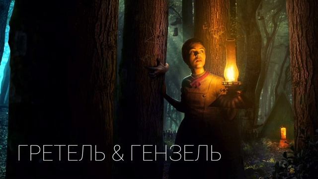 Гретель & Гензель (2020) смотреть онлайн