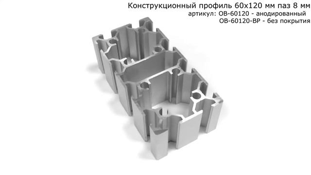 Конструкционный профиль 60х120 мм паз 8 мм смотреть онлайн