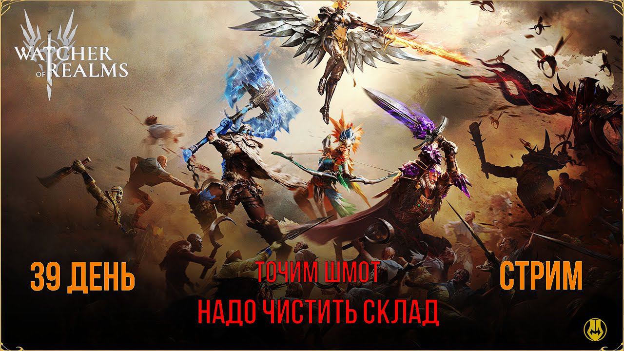 39 день / Точим Шмот / Чистим Склад / Watcher Of Realms