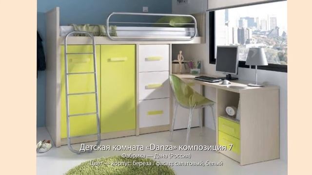 Детские комнаты фабрики «Дана» смотреть онлайн