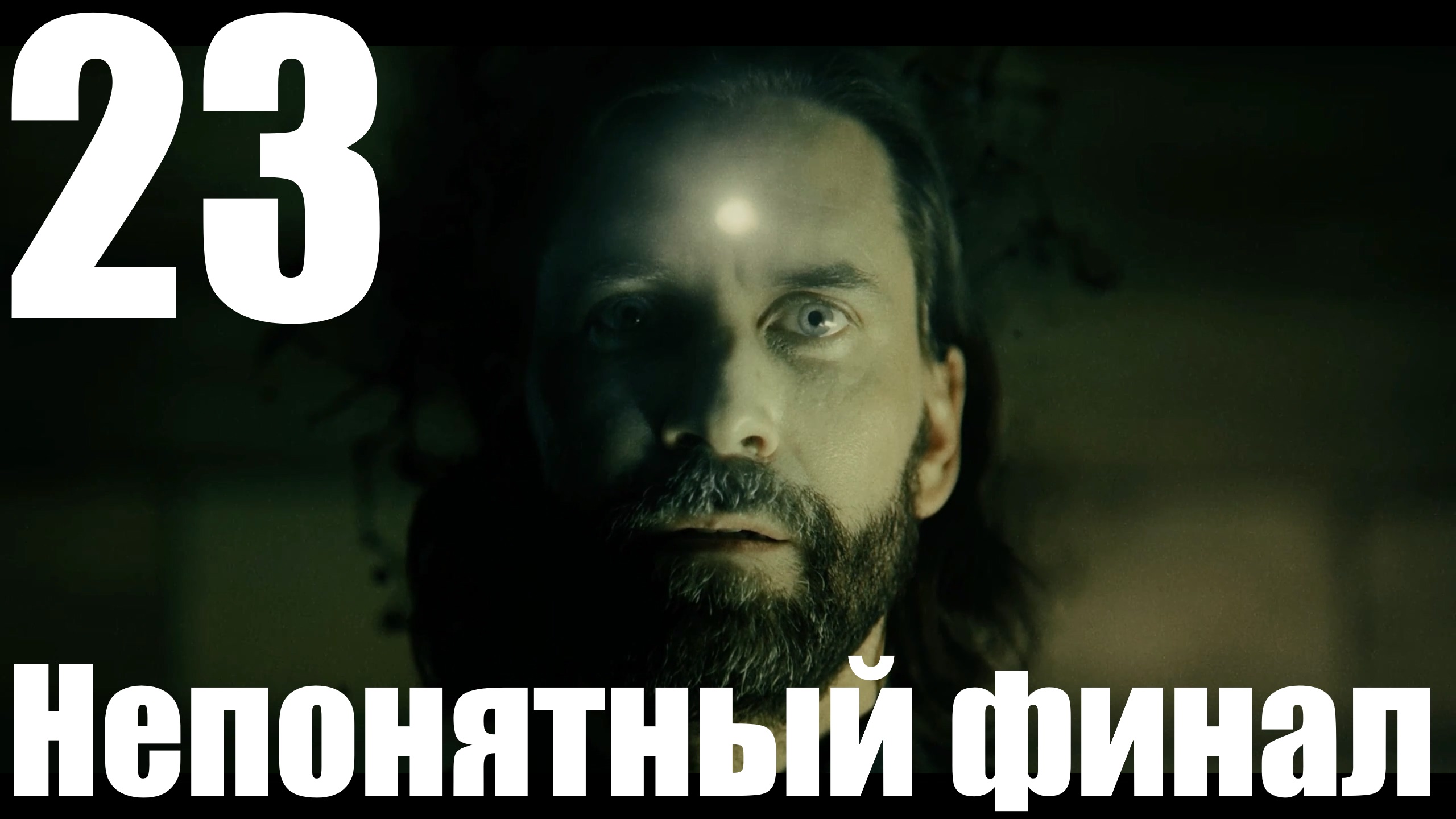 Прохождение игры Alan Wake 2 №23 - Непонятный финал