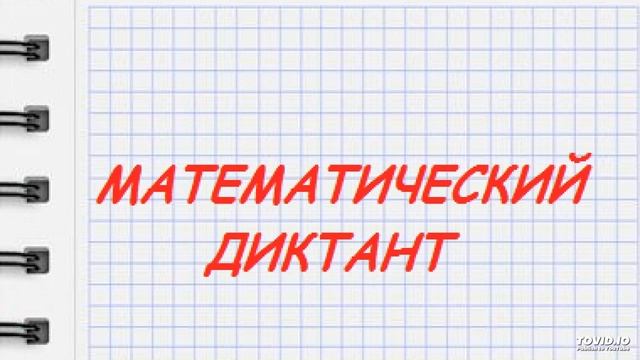 Математический диктант (аудио) . 2 класс. Задание 2 смотреть онлайн