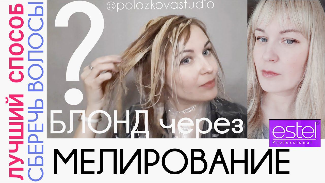 Как сделать БЛОНД через МЕЛИРОВАНИЕ❓Из рыжего в пепельный блонд. Секреты парикмахера. смотреть онлайн
