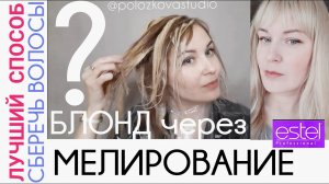 Как сделать БЛОНД через МЕЛИРОВАНИЕ❓Из рыжего в пепельный блонд. Секреты парикмахера.