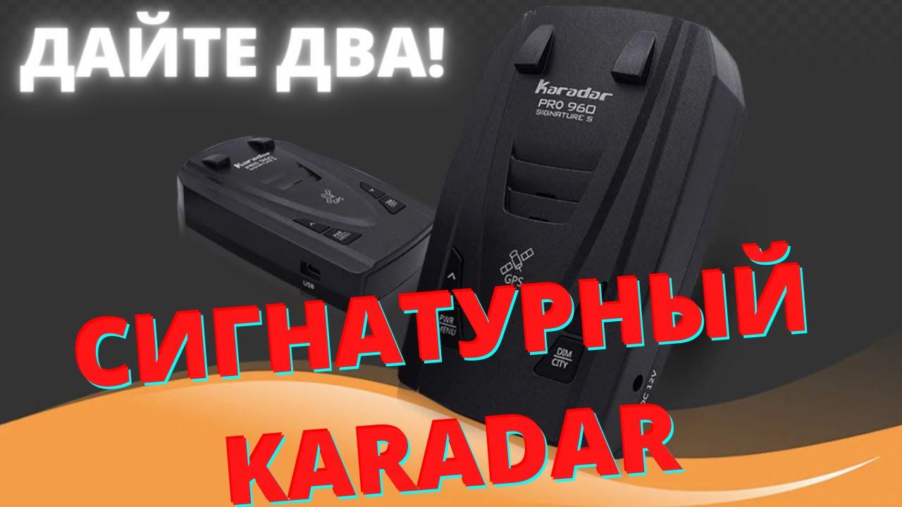Сигнатурный радар-детектор Karadar PRO 960s / Signature radar detector Karadar 960s смотреть онлайн